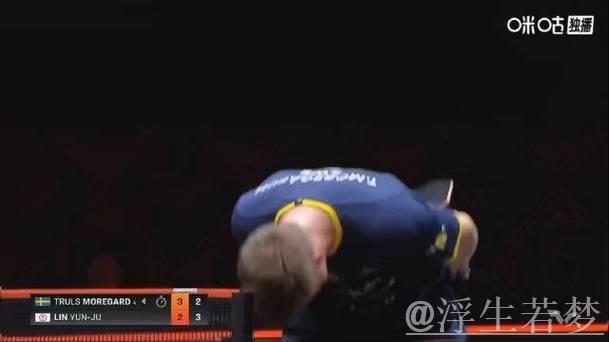 莫雷加德险撞球桌失误，4比2战胜林昀儒晋级对阵王楚钦