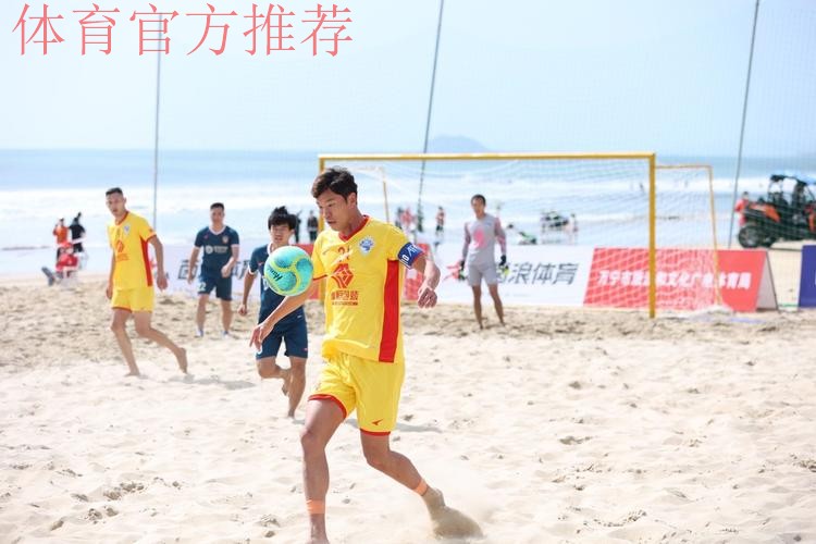2022中国足球协会沙滩足球巡回赛（万宁站）收官